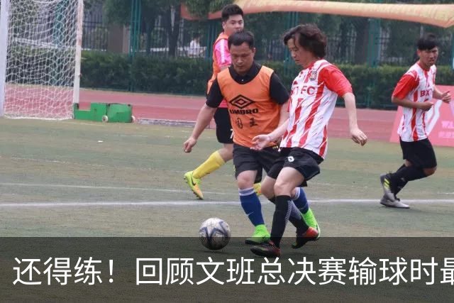 还得练！回顾文班总决赛输球时最后2分钟表现：基本全是打铁&失误