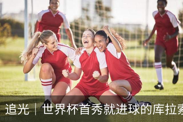 追光｜世界杯首秀就进球的库拉索是“何方神圣”